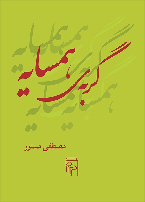 گربه همسایه