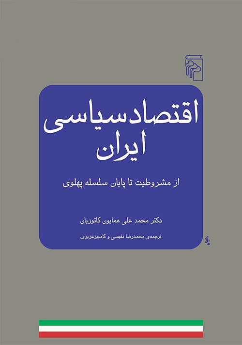 اقتصاد سیاسی ایران