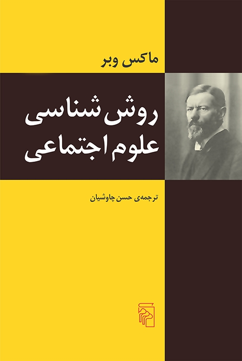 روش‌شناسی علوم اجتماعی