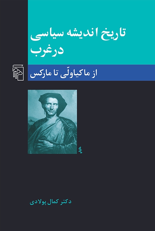 تاریخ اندیشه سیاسی در غرب 2