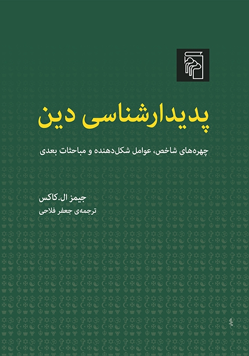 پدیدارشناسی دین