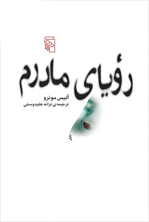 رویای مادرم