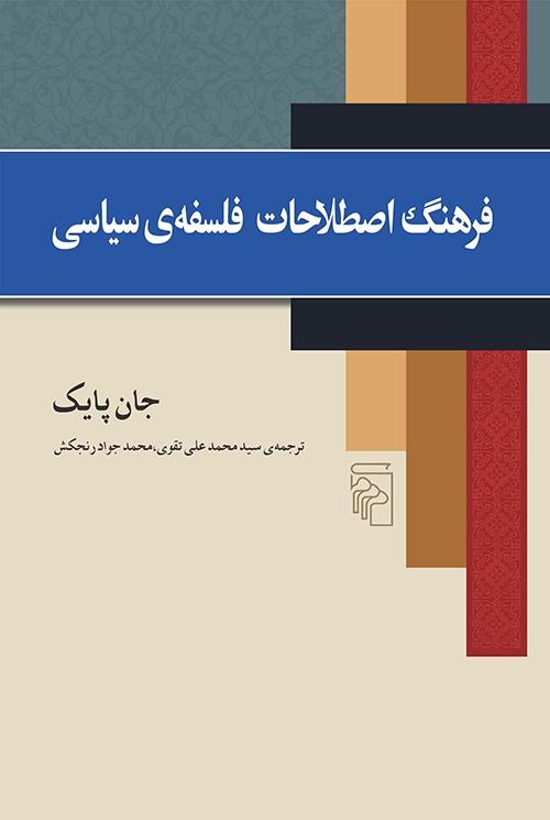 فرهنگ اصطلاحات فلسفه سیاسی