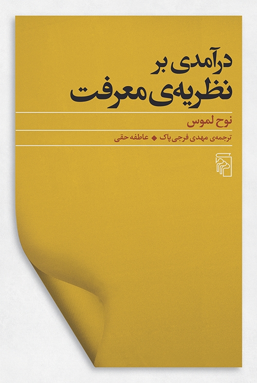 درآمدی بر نظریه معرفت