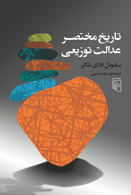 تاریخ مختصر عدالت توزیعی