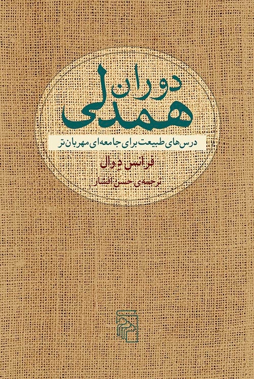دوران همدلی