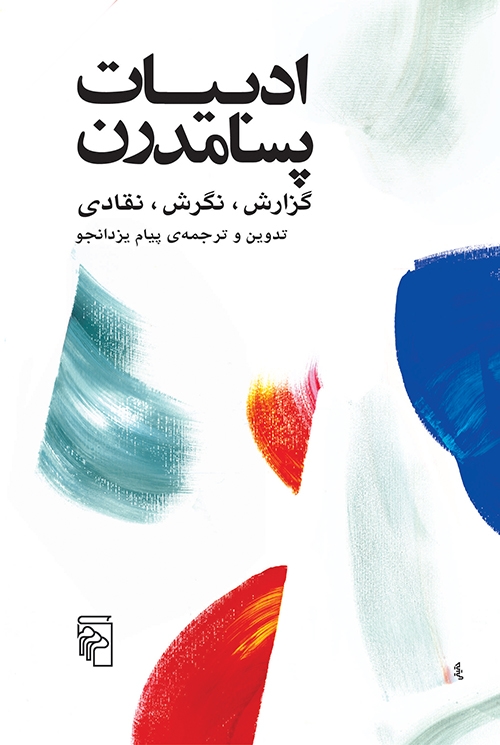 ادبیات پسامدرن