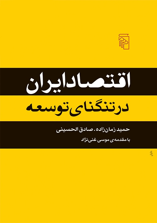 اقتصاد ایران در تنگنای توسعه