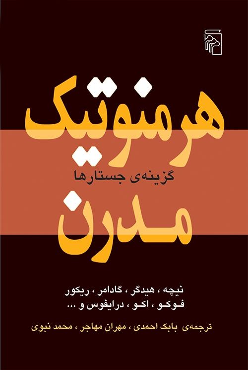 هرمنوتیک مدرن