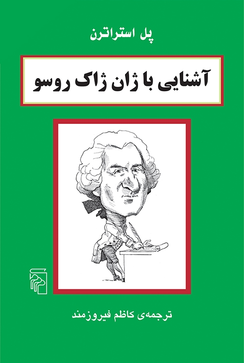 آشنایی با ژان ژاک روسو