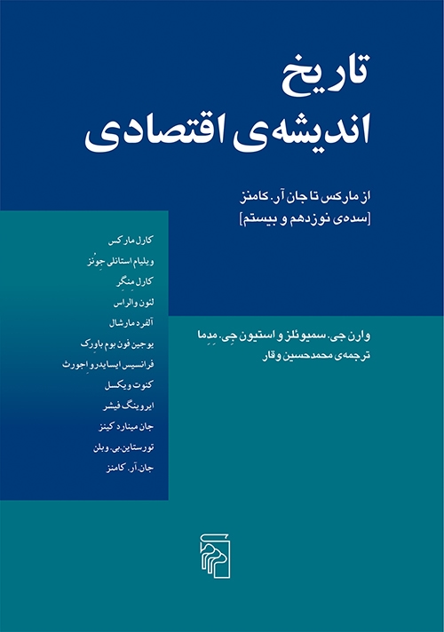 تاریخ اندیشه‌اقتصادی 2