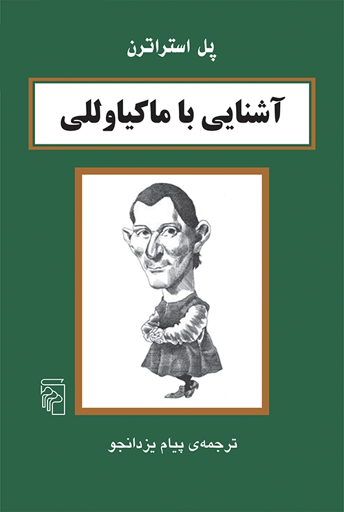 آشنایی با ماکیاوللی