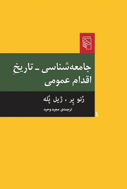 جامعه‌شناسی تاریخ اقدام عمومی