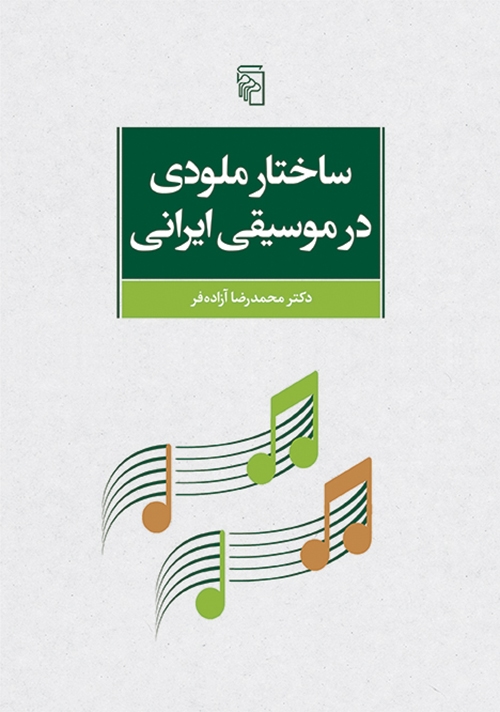 ساختار ملودی در موسیقی ایرانی