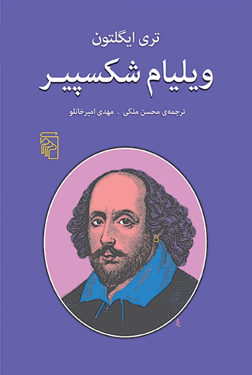 ویلیام شکسپیر