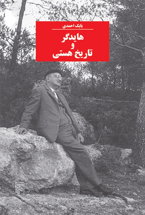 هایدگر و تاریخ هستی