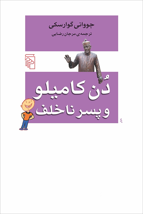 دن کامیلو و پسر ناخلف