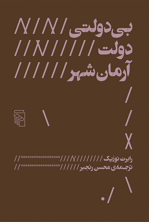 بی‌دولتی دولت آرمان‌شهر