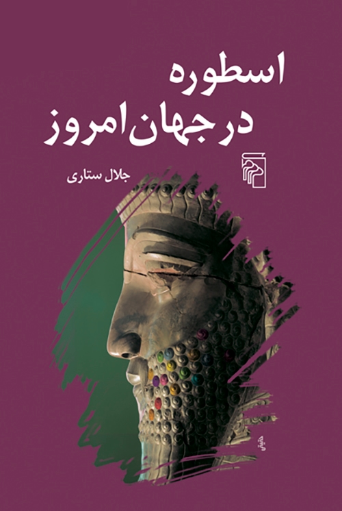 اسطوره در جهان امروز