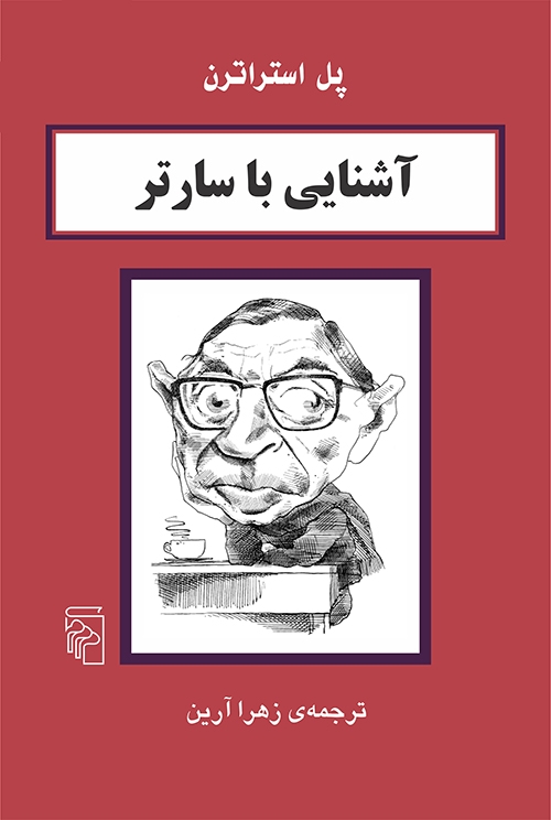 آشنایی با سارتر