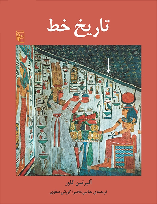 تاریخ خط