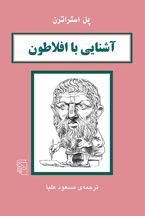 آشنایی با افلاطون