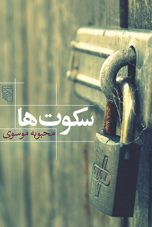 سکوت‌ها