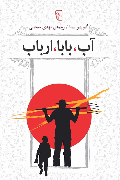 آب بابا ارباب