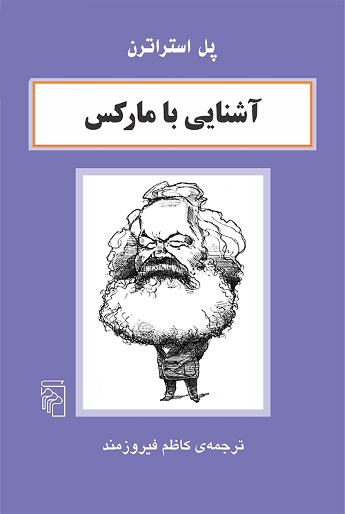آشنایی با مارکس