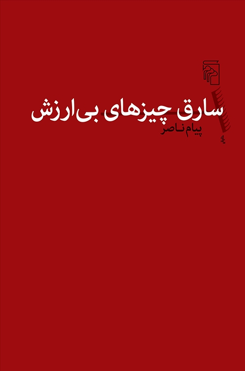 سارق چیز‌های بی‌ارزش