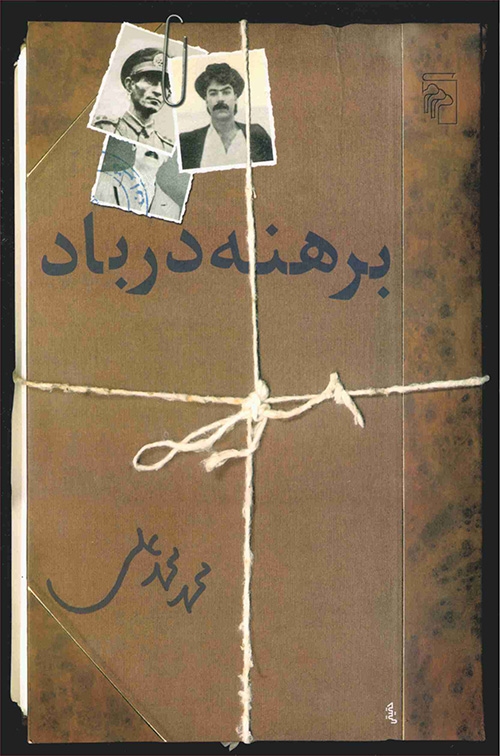 برهنه در باد