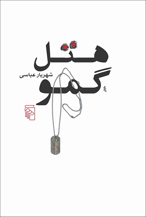 هتل گمو