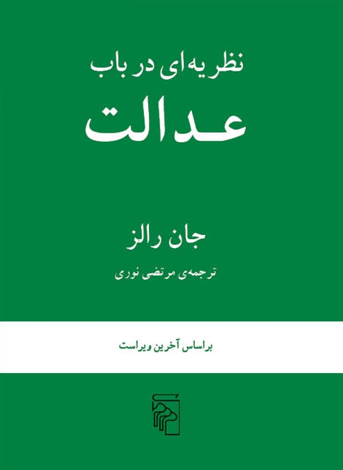 نظریه‌ای در باب عدالت