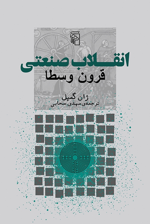 انقلاب صنعتی قرون وسطا