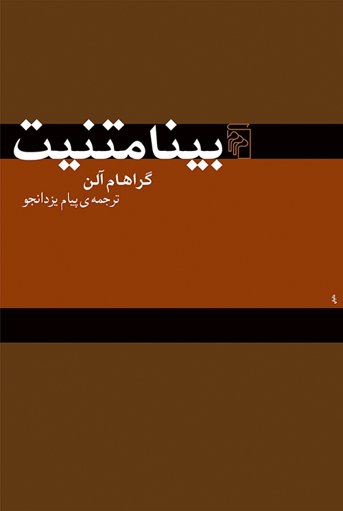 بینامتنیت