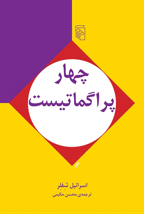 چهار پراگماتیست
