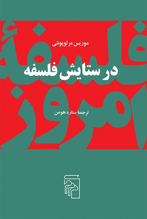 در ستایش فلسفه