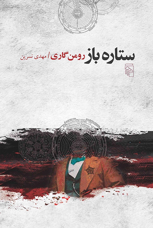 ستاره‌باز