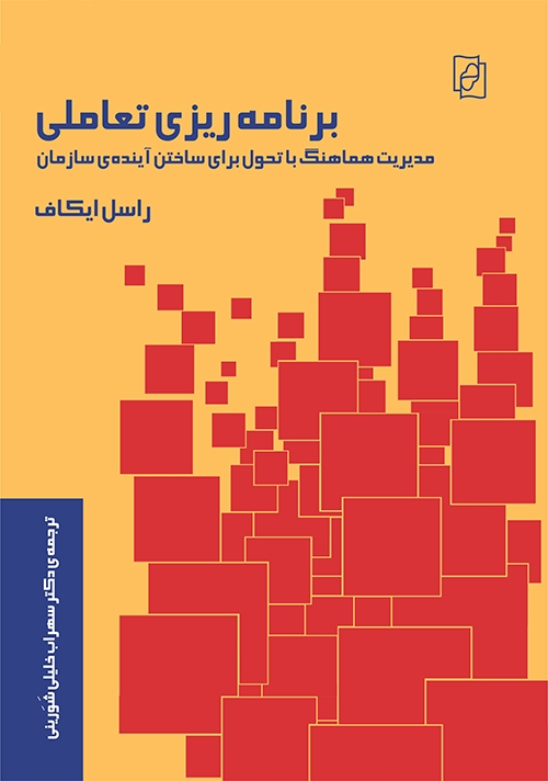 برنامه‌ریزی تعاملی