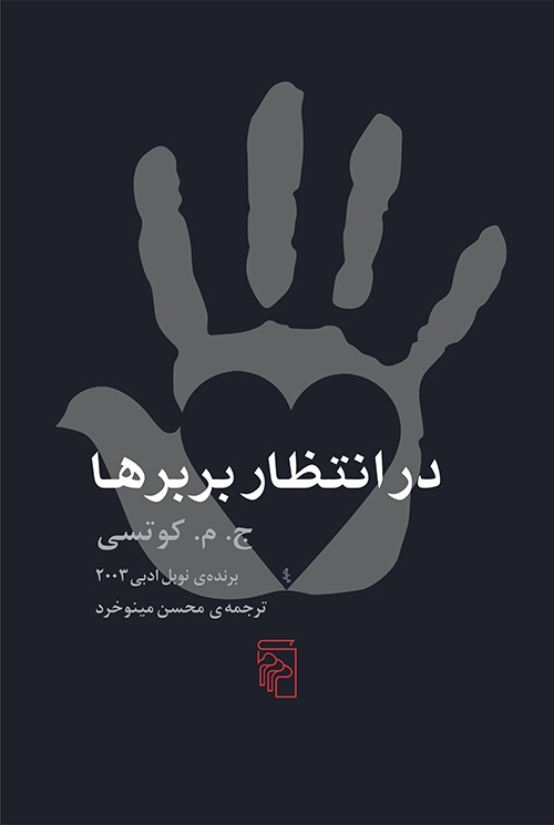 در انتظار بربر‌ها