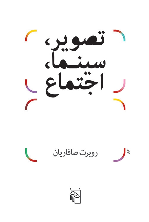 تصویر سینما اجتماع