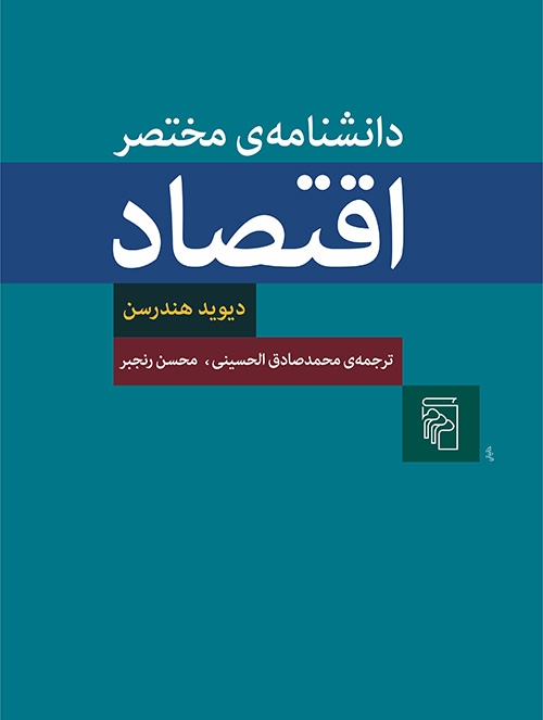 دانشنامه مختصر اقتصاد