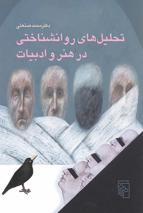 تحلیل‌های روانشناختی در هنر و ادبیات