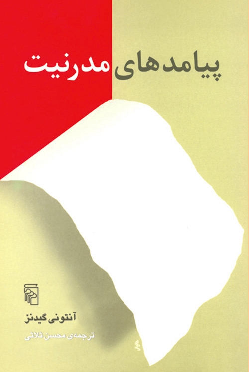 پیامد‌های مدرنیت