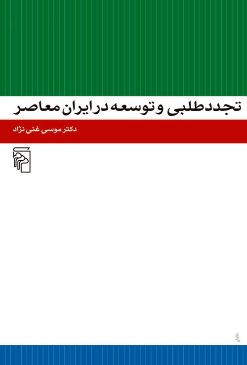 تجددطلبی و توسعه در ایران معاصر