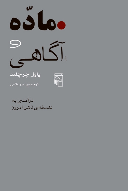 ماده و آگاهی