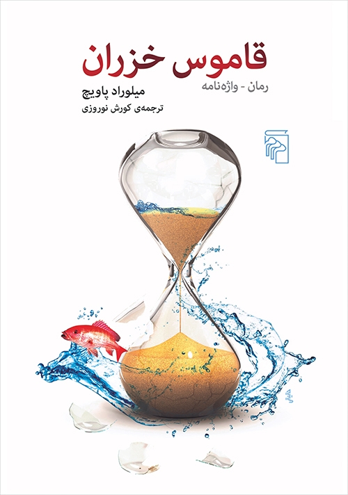 قاموس خزران