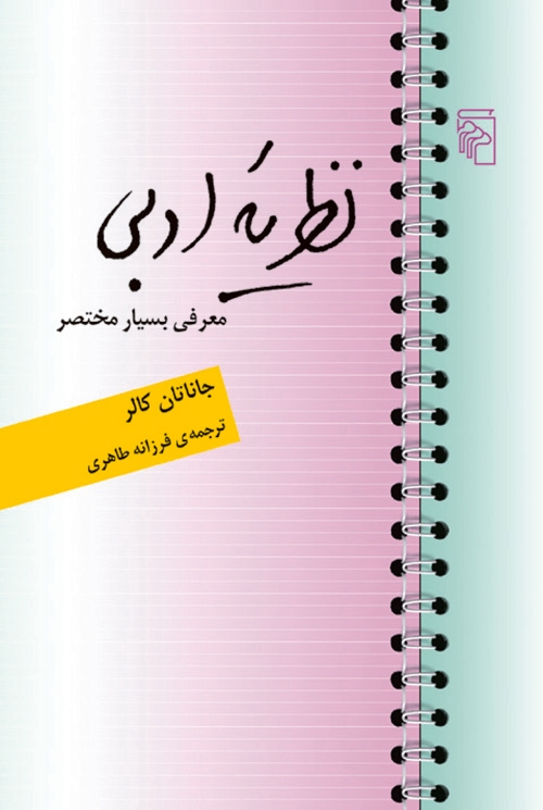 نظریه ادبی