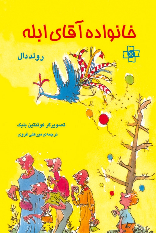 خانواده آقای ابله