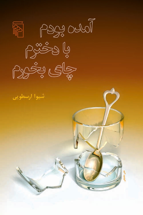 آمده بودم با دخترم چای بخورم